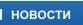 НОВОСТИ