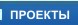 ПРОЕКТЫ