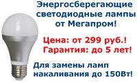 Энергосберегающие светодиодные LED лампы c цоколем Е27 и E14.