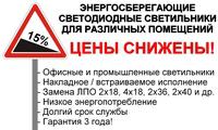 Снижены цены на энергосберегающие светодиодные светильники для помещений!