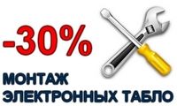 Монтаж табло со скидкой 30%!