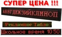 Светодиодные табло бегущая строка по невероятно низким ценам!