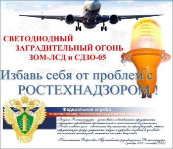 Применение светодиодных огней не только гарантирует безопасность воздушных полетов, но и избавит Вас от огромных штрафов за ненадлежащее обеспечение светового ограждения! Применение светодиодных огней не