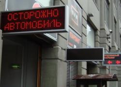 Электронные табло «Осторожно автомобиль», ТД ЦУМ, г. Москва 2008г.