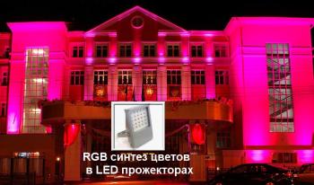 RGB технологии синтеза цвета позволяют получить любой цвет для архитектурной подсветки здания при использовании RGB светодиодных прожекторов серии СДУ-70 и СДУ-40. Управление с помощью дистанционного пульта или ПК. Для больших фасадов необходимо использовать протяженные проводные линии питания и управления с использованием DMX технологий. RGB технологии синтеза цвета