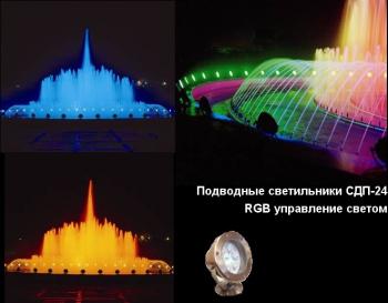 Использование направленных подводных светодиодных светильников СДП-24 для создания цветодинамической подсветки фонтана. Светильники установлены по периметру фонтана для подсветки малых струй и непосредственно под струями центральной части фонтана. Поворотный кронштейн позволяет отрегулировать направление свечения светодиодного светильника. Использование DMX контроллера для управления светильниками, позволяет реализовать синхронное но раздельное управление подсветкой центральной и периферийной частью фонтана. Использование направленных подводных светодиодных