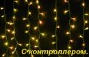 Плей-лайт светодиодный с контроллером LED-SKC-2M/1.5M-220V-Y-C