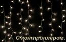 Плей-лайт светодиодный с контроллером LED-SKC-2M/1.5M-220V-WW-C