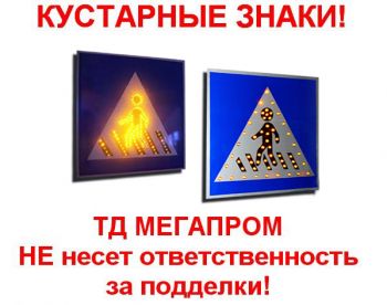 ВНИМАНИЕ! Если Вам предложили светодиодные знаки ВНИМАНИЕ! Если Вам предложили