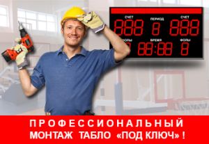 Монтаж табло под "ключ"